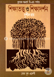 শিক্ষাতত্ত্ব ও শিক্ষাদর্শন (স্নাতক অনার্স বি-এড পর্যায়)