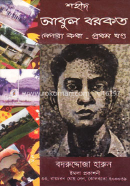 শহীদ আবুল বরকত নেপথ্য কথা - ১ম খণ্ড image