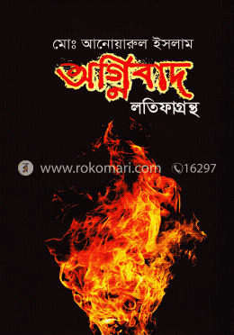 অগ্নিবাদ লতিফাগ্রন্থ image