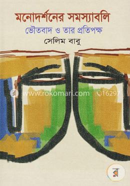 মনোদর্শনের সমস্যাবলি ভৌতবাদ ও তার প্রতিপক্ষ