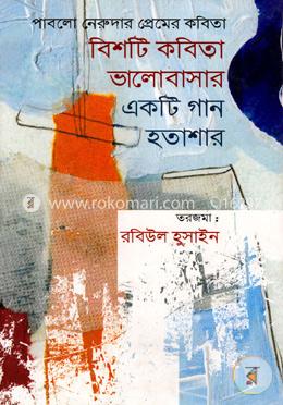 বিশটি কবিতা ভালোবাসার একটি গান হতাশার