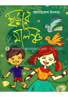 ছড়ার মালঞ্চ image