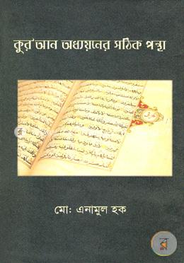 কুর’আন অধ্যয়নের সঠিক পন্থা