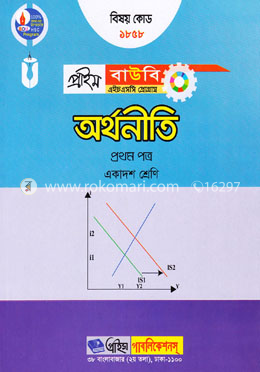 অর্থনীতি-১ম পত্র (প্রাইম বাউবি এইচএসসি প্রোগ্রাম একাদশ শ্রেণি জন্য) বিষয় কোডঃ ১৮৫৮