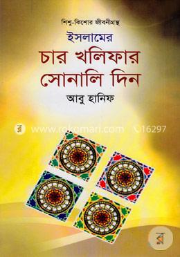 ইসলামের চার খলিফার সোনালি দিন