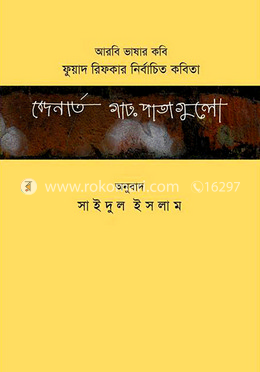 বেদনার্ত গাঢ় পাতাগুলো image
