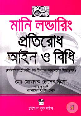 মানি লন্ডারিং প্রতিরোধ আইন ও বিধি image