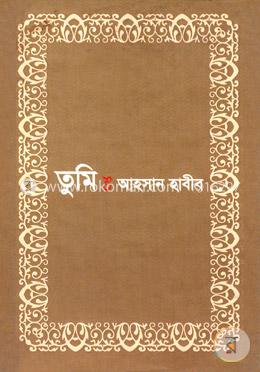 তুমি