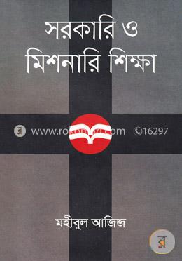 সরকারি ও মিশনারি শিক্ষা image