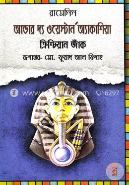 আন্ডার দ্যা ওয়েস্টার্ন অ্যাকাশিয়া ক্রিশ্চিয়ান জাঁক image