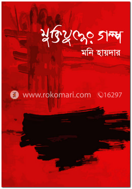 মুক্তিযুদ্ধের গল্প