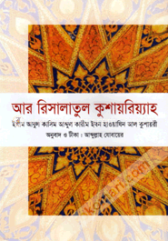 আর রিসালাতুল কুশায়রিয়্যাহ