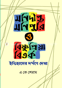 মণিদীপ্ত মণিপুরি ও বিষ্ণুপ্রিয়া বিতর্ক - ইতিহাসের দর্পণে দেখা image