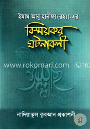 ইমাম আবু হানিফা (রহ.)-এর বিস্ময়কর ঘটনাবলী
