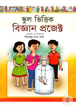 স্কুল ভিত্তির বিজ্ঞান প্রজেক্ট image