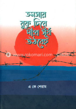 তমসার বুক চিরে দীপ্র সূর্য উঠবেই image