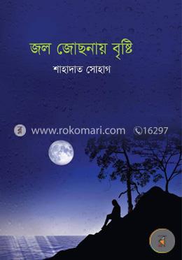 জল জোছনায় বৃষ্টি