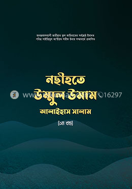 নছীহতে উম্মুল উমাম আলাইহাস সালাম (১ম খন্ড)