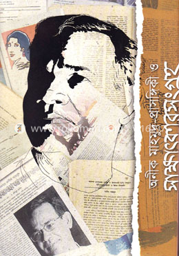 অনীক মাহমুদ-প্রাসঙ্গিকী ও সাক্ষাৎকারসংগ্রহ-১