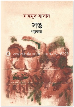 সঙ : গল্পকথা image