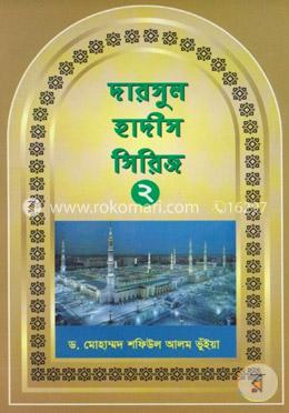 দারসুল হাদীস সিরিজ-২ image
