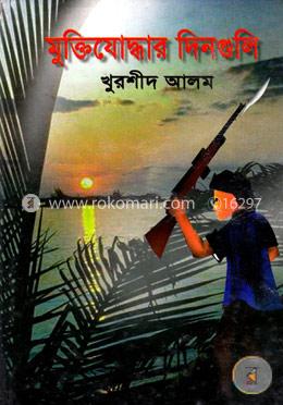 মুক্তিযোদ্ধার দিনগুলি image