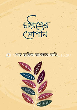 চরিত্রের সোপান image