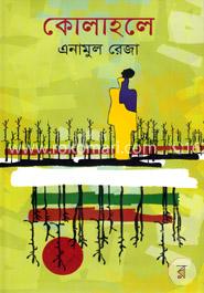 কোলাহলে image