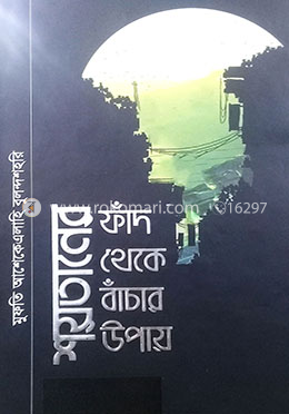 শয়তানের ফাঁদ থেকে বাঁঁচার উপায়
