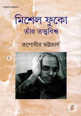 মিশেল ফুকো তারঁ তত্ত্ববিশ্ব