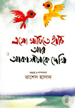 এসো মাটিতে হাঁটি আর আকাশটাকে দেখি