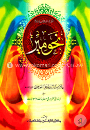 নাহুমীর - (মূল কিতাব) এক কালার ও হস্তলিখিত - কোড-NMKNM