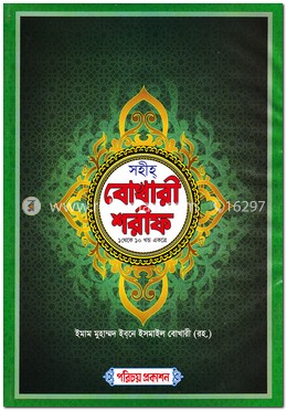 সহীহ্ বোখারী শরীফ (১ থেকে ১০ খণ্ড একত্রে)