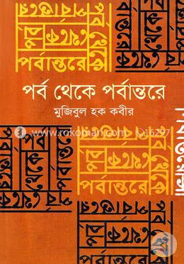 পর্ব থেকে পর্বান্তরে image