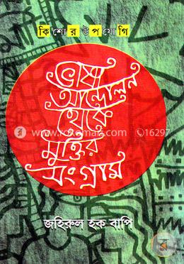 ভাষা আন্দোলন থেকে মুক্তির সংগ্রাম