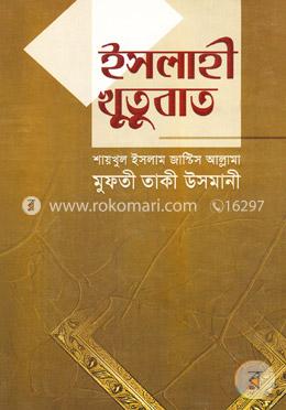 ইসলাহী খুতুবাত-৩য় ভলিয়ম (৭ম-৯ম খণ্ড)