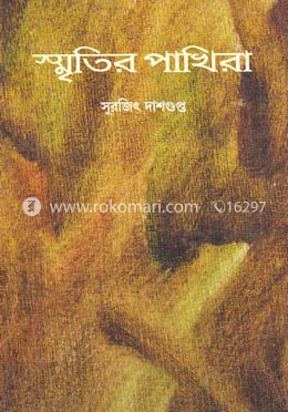 স্মৃতির পাখিরা image