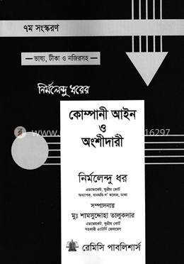 কোম্পানী আইন ও অংশীদারী