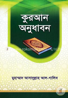 কুরআন অনুধাবন