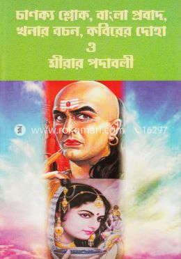চাণক্য শ্লোক, বাংলা প্রবাদ,খনার বচন, কবিরের দোহা ও মীরার পদাবলী