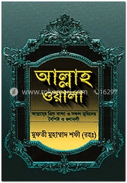 আল্লাহওয়ালা