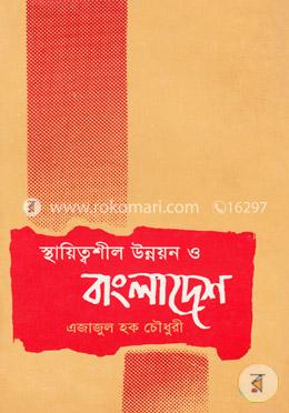 স্থায়িত্বশীল উন্নয়ন ও বাংলাদেশ image