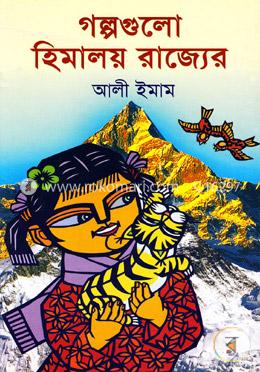 গল্পগুলো হিমালয় রাজ্যের image