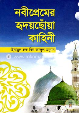 নবীপ্রেমের হৃদয়ছোঁয়া কাহিনী
