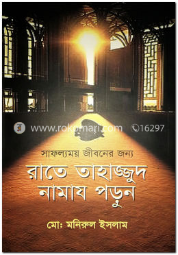 সাফল্যময় জীবনের জন্য রাতে তাহাজ্জুদ নামায পড়ুন