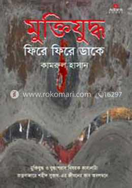 মুক্তিযুদ্ধ ফিরে ফিরে ডাকে