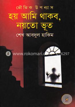 হয় আমি থাকব, নয়তো ভূত