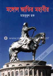 মঙ্গোল জাতির মহাবীর
