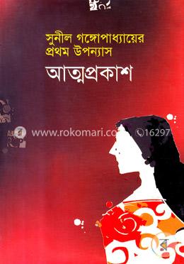 আত্মপ্রকাশ image