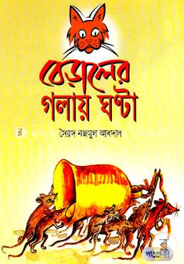 বেড়ালের গলায় ঘণ্টা 